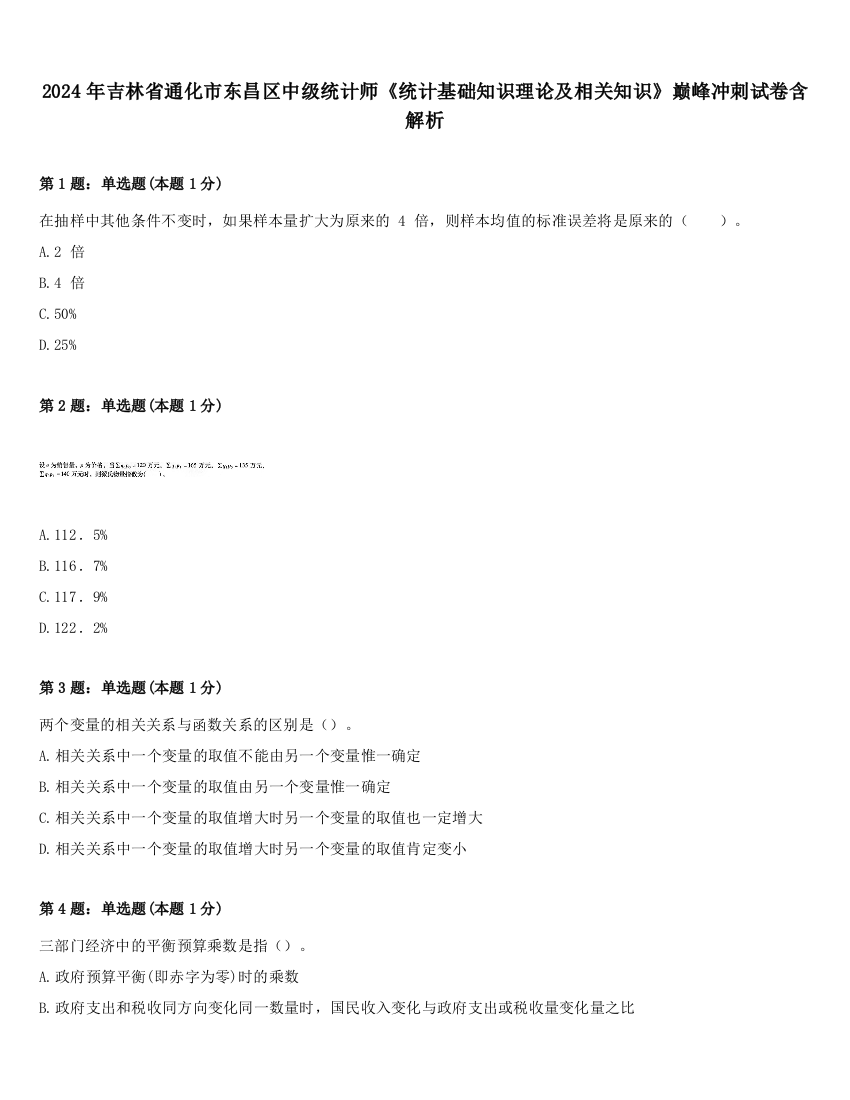 2024年吉林省通化市东昌区中级统计师《统计基础知识理论及相关知识》巅峰冲刺试卷含解析