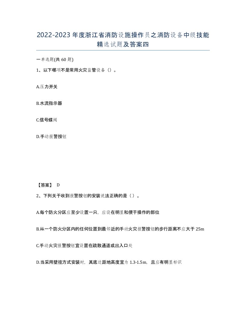 2022-2023年度浙江省消防设施操作员之消防设备中级技能试题及答案四