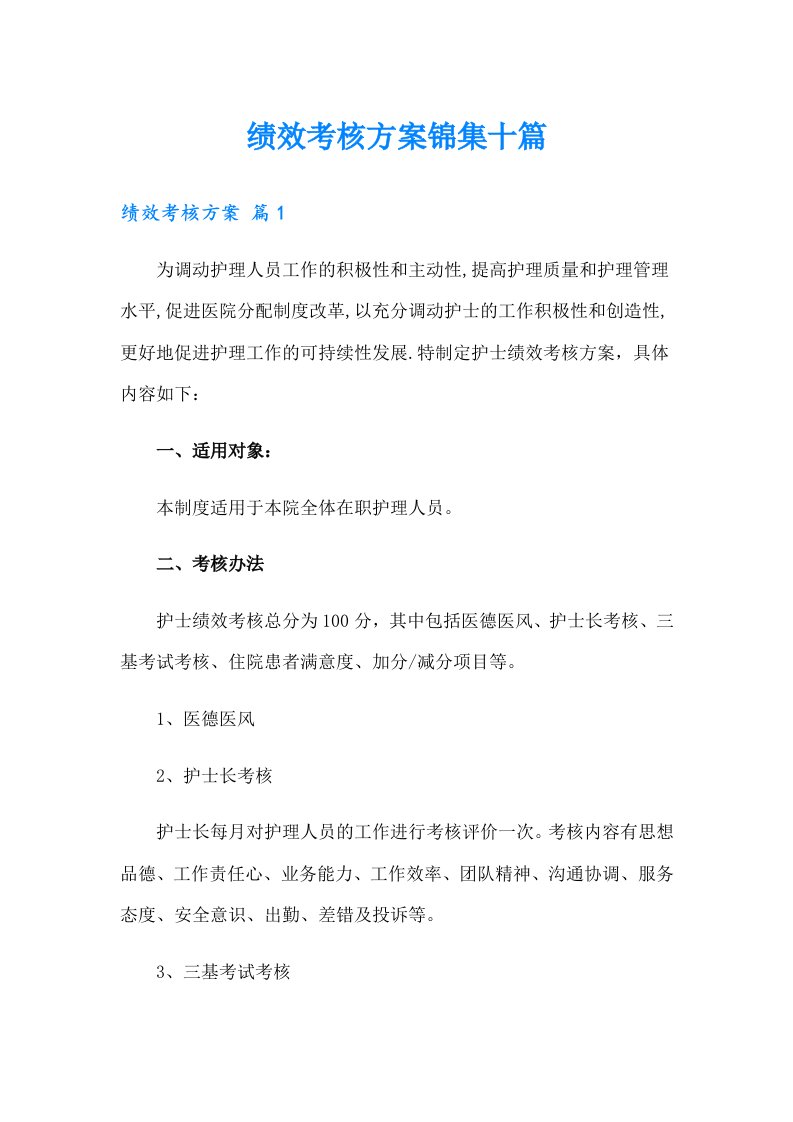 绩效考核方案锦集十篇【可编辑】