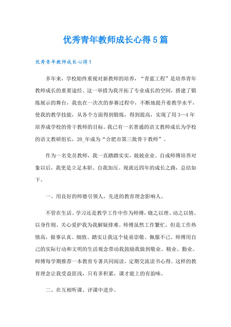 优秀青年教师成长心得5篇