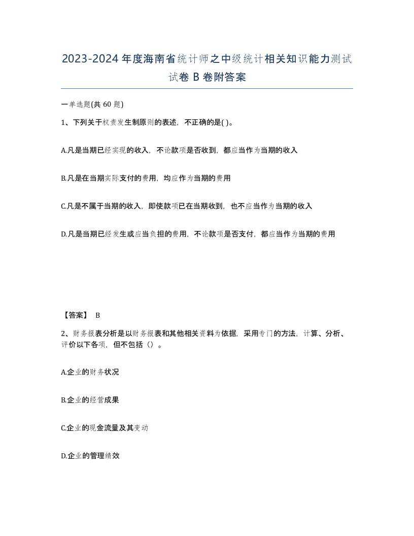 2023-2024年度海南省统计师之中级统计相关知识能力测试试卷B卷附答案