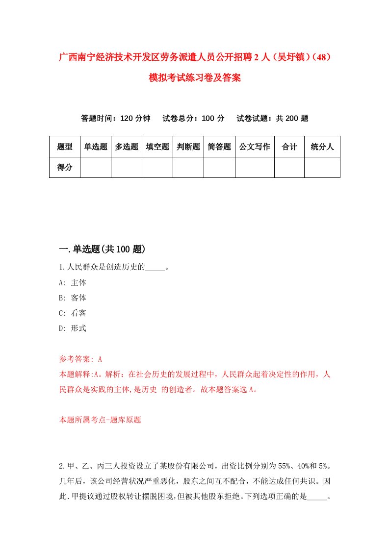 广西南宁经济技术开发区劳务派遣人员公开招聘2人吴圩镇48模拟考试练习卷及答案第6期