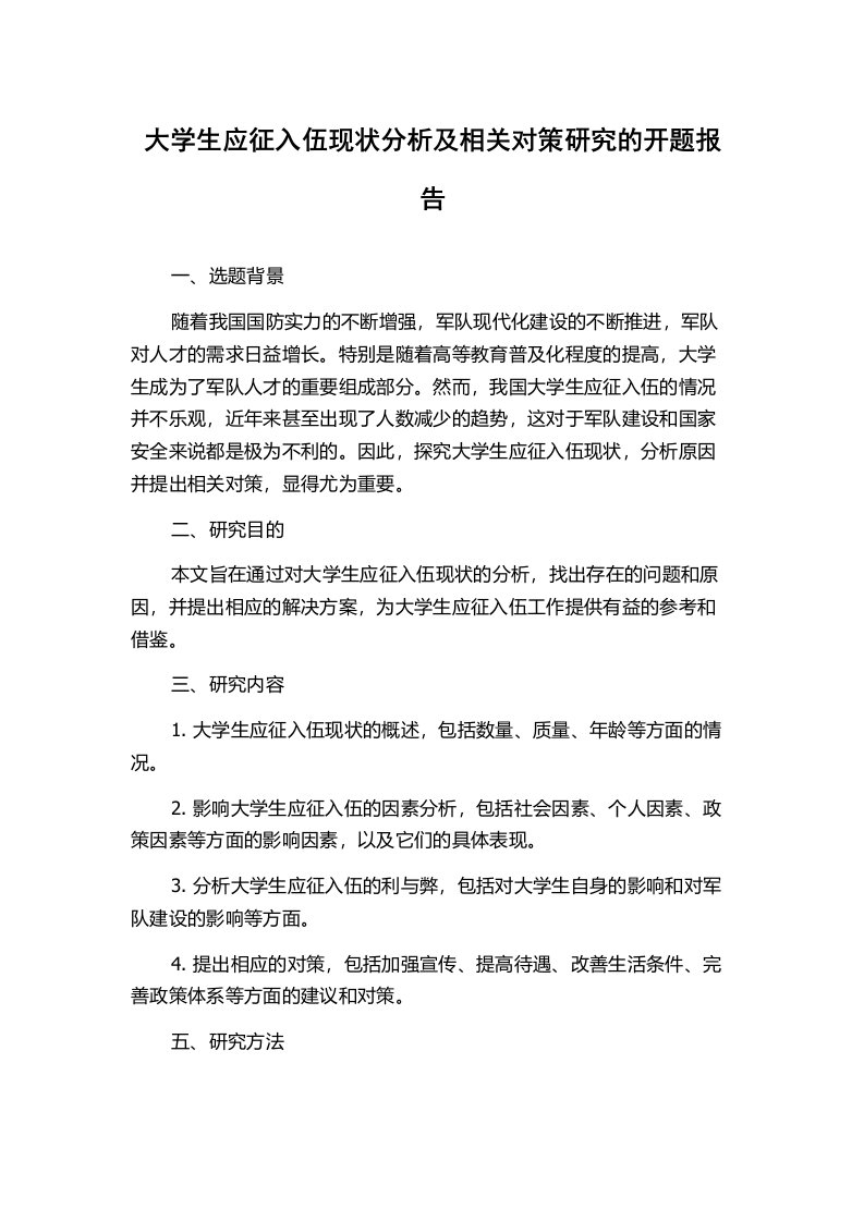 大学生应征入伍现状分析及相关对策研究的开题报告