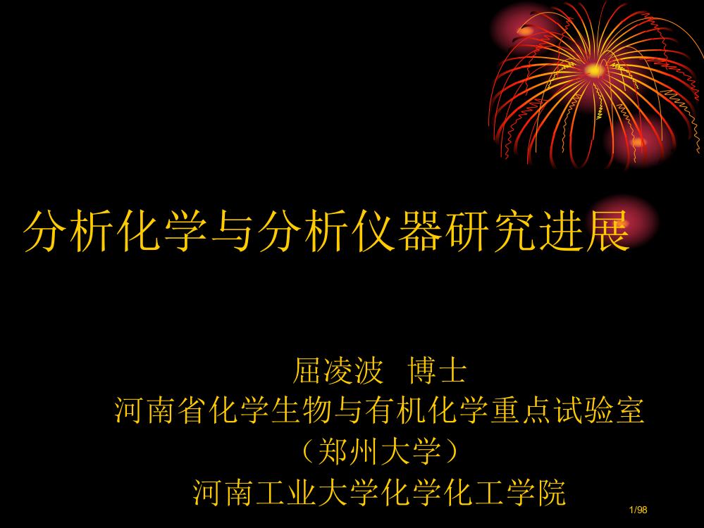 分析化学研究进展省公开课一等奖全国示范课微课金奖PPT课件