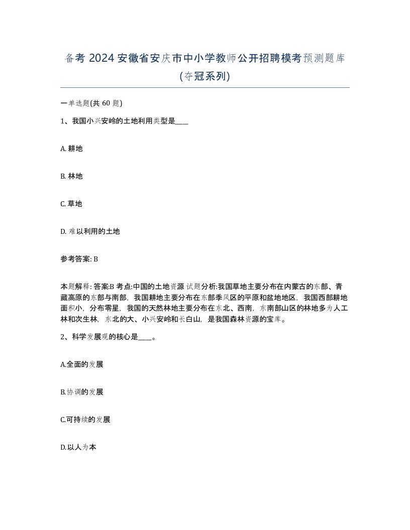 备考2024安徽省安庆市中小学教师公开招聘模考预测题库夺冠系列