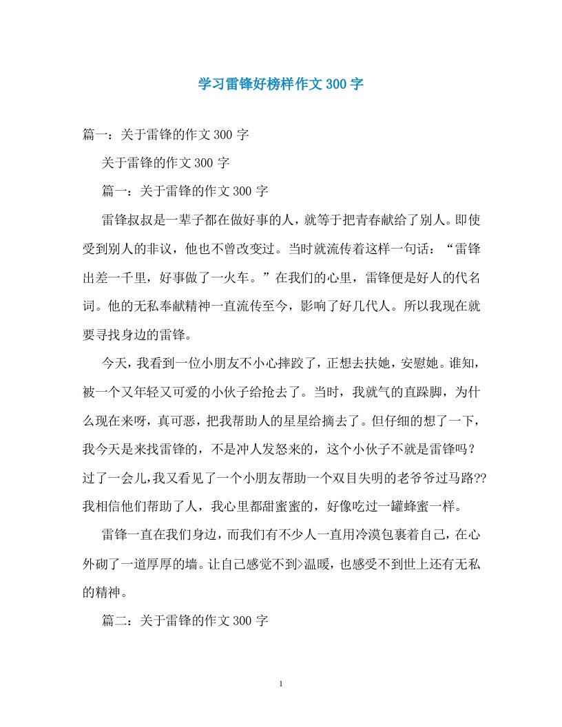 学习雷锋好榜样作文300字