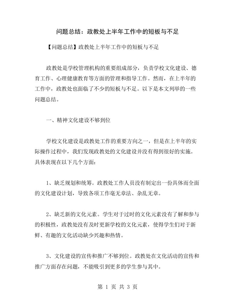 问题总结：政教处上半年工作中的短板与不足