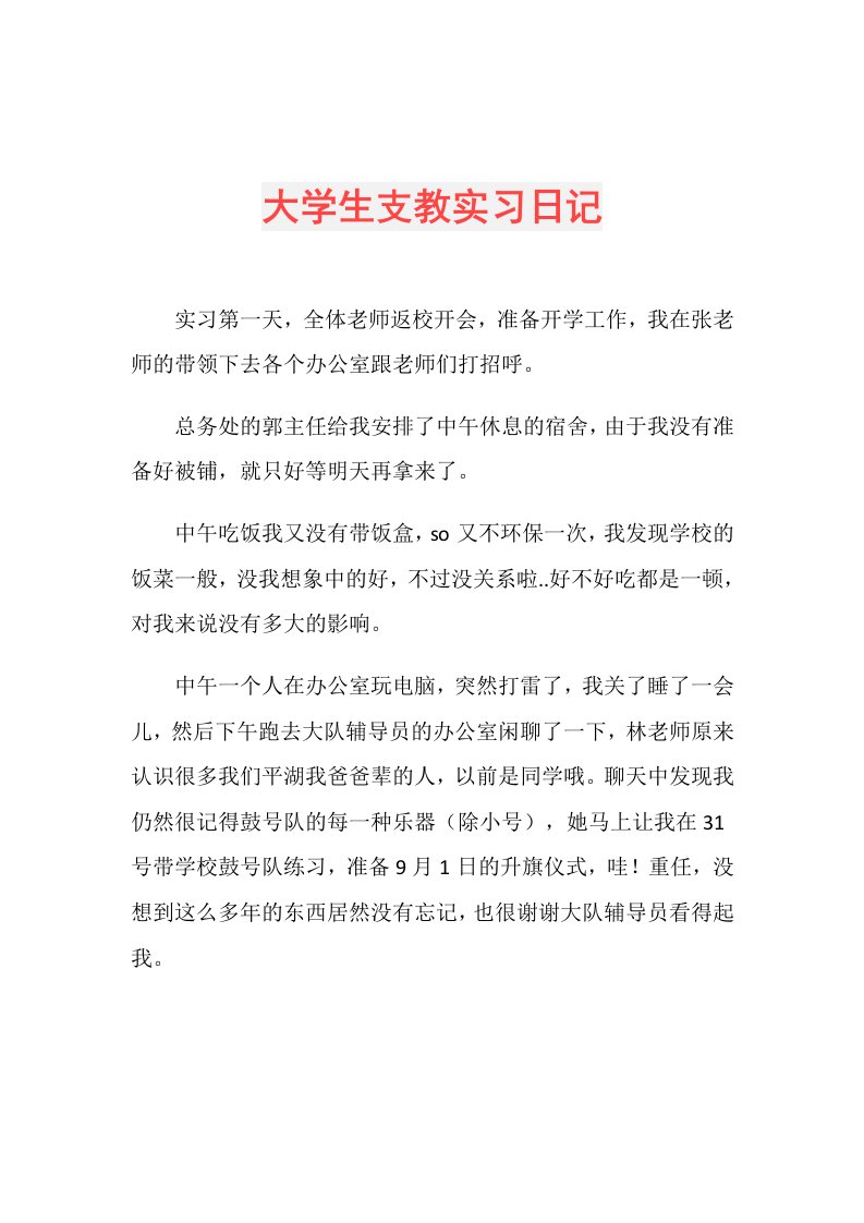 大学生支教实习日记