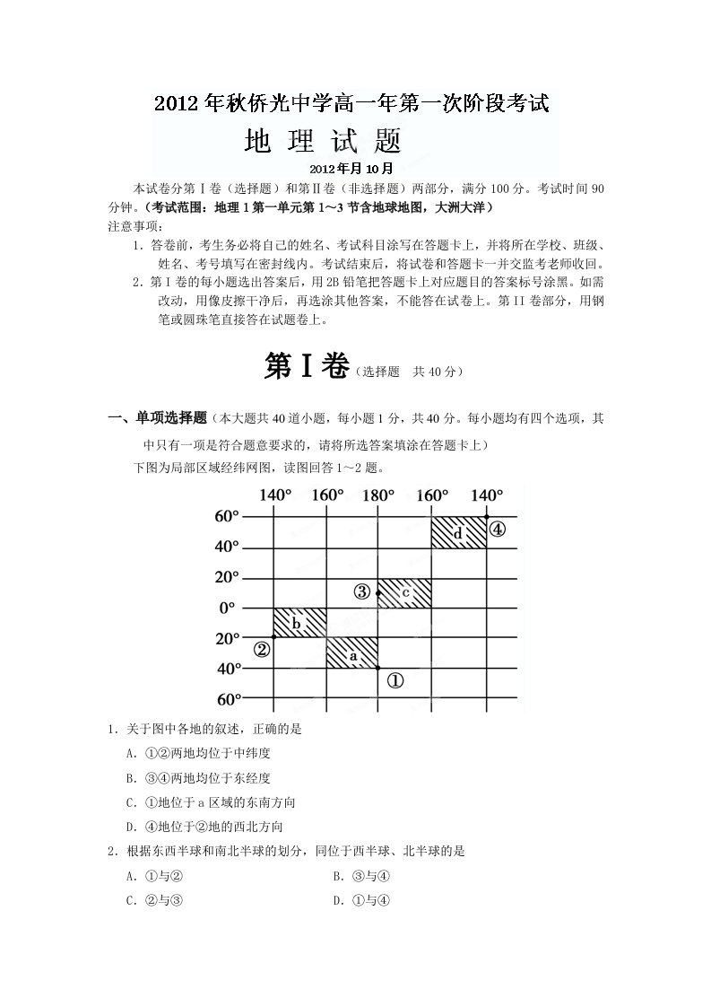 福建省南安市侨光中学2012-2013学年高一第一次阶段考地理试题