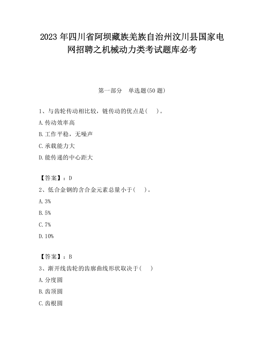 2023年四川省阿坝藏族羌族自治州汶川县国家电网招聘之机械动力类考试题库必考