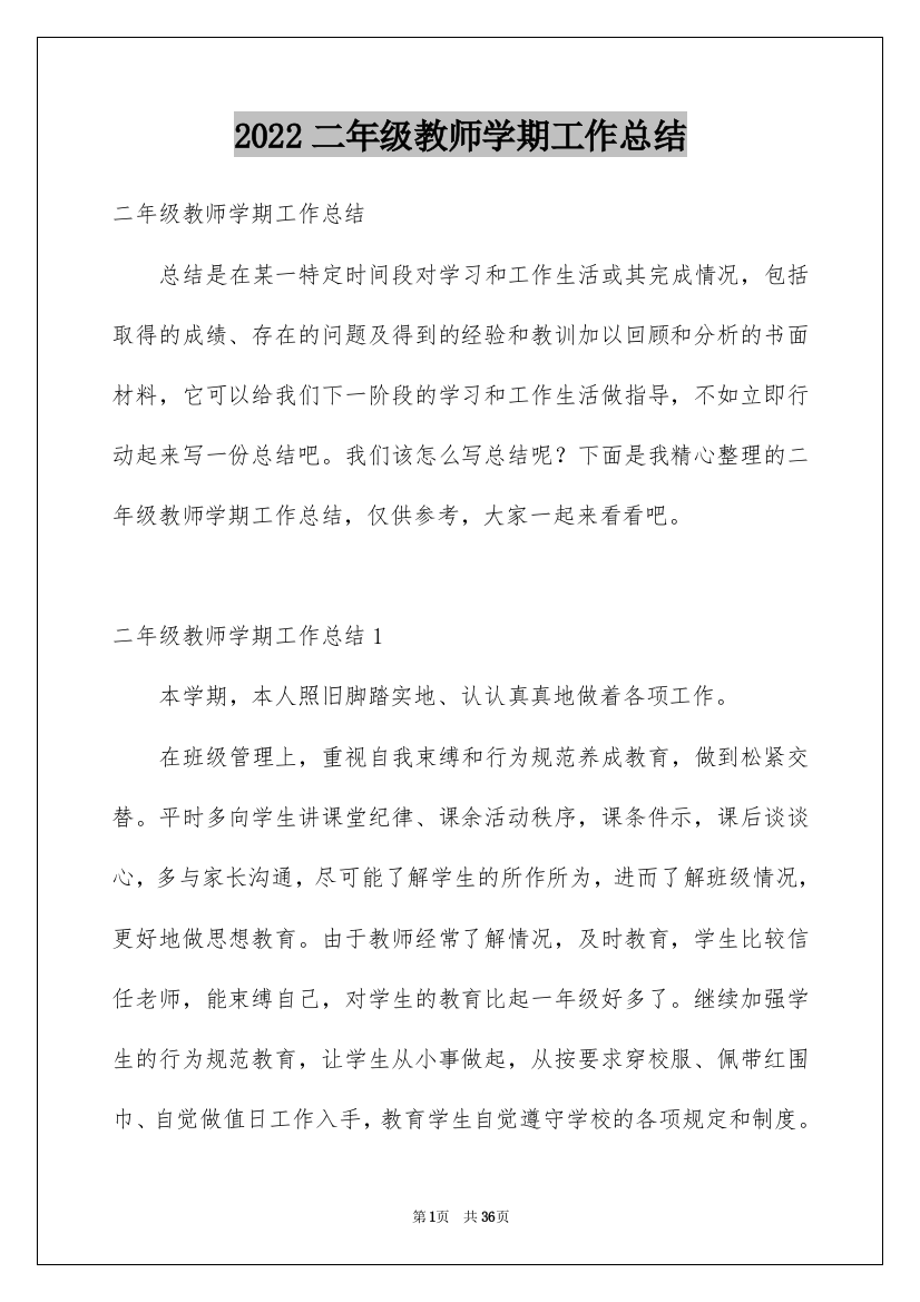 2022二年级教师学期工作总结