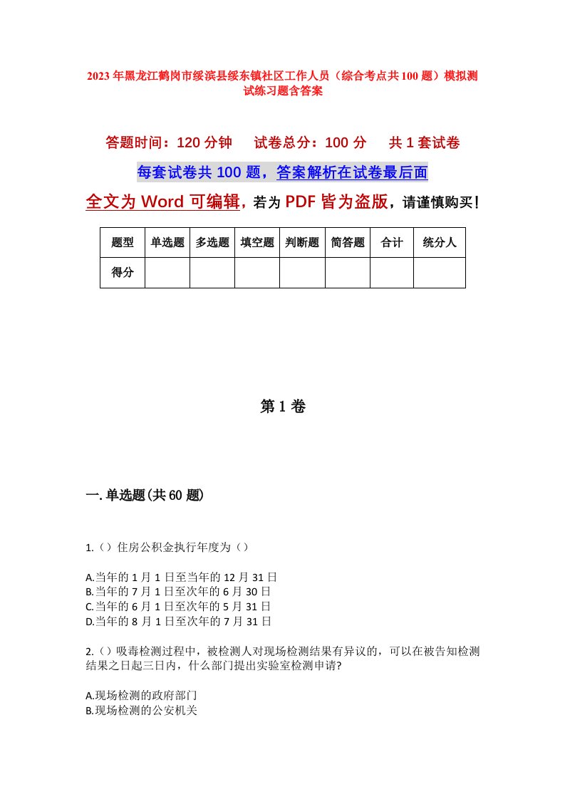 2023年黑龙江鹤岗市绥滨县绥东镇社区工作人员综合考点共100题模拟测试练习题含答案