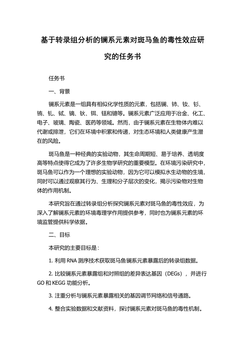 基于转录组分析的镧系元素对斑马鱼的毒性效应研究的任务书