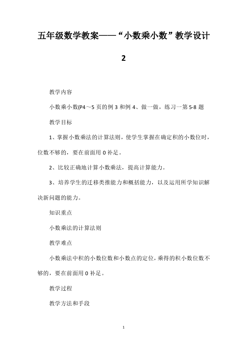 五年级数学教案——“小数乘小数”教学设计2