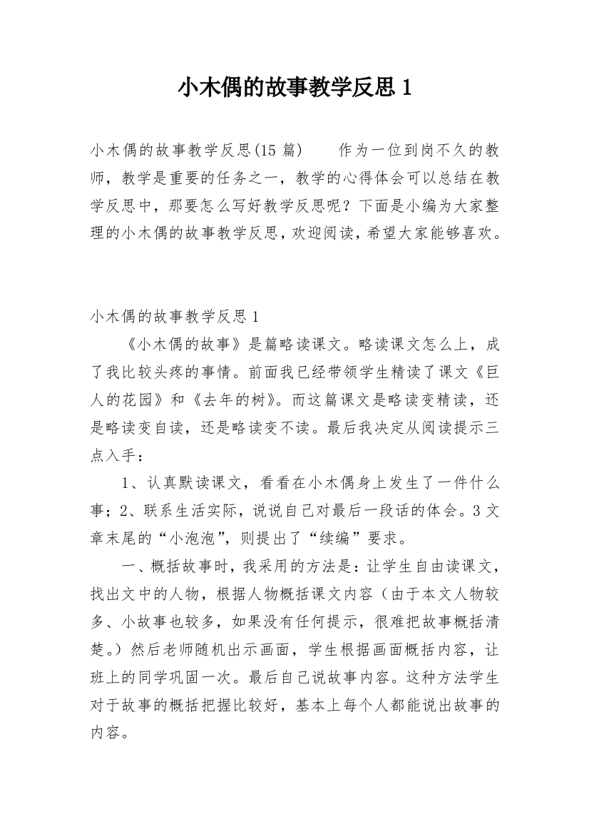 小木偶的故事教学反思1_2