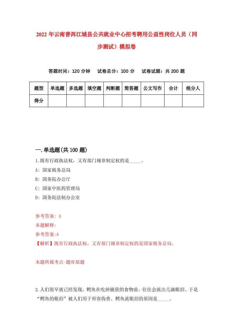 2022年云南普洱江城县公共就业中心招考聘用公益性岗位人员同步测试模拟卷第11套