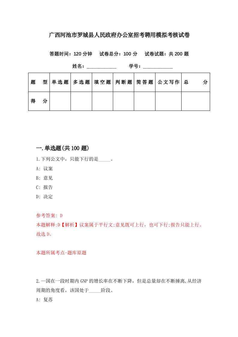 广西河池市罗城县人民政府办公室招考聘用模拟考核试卷9