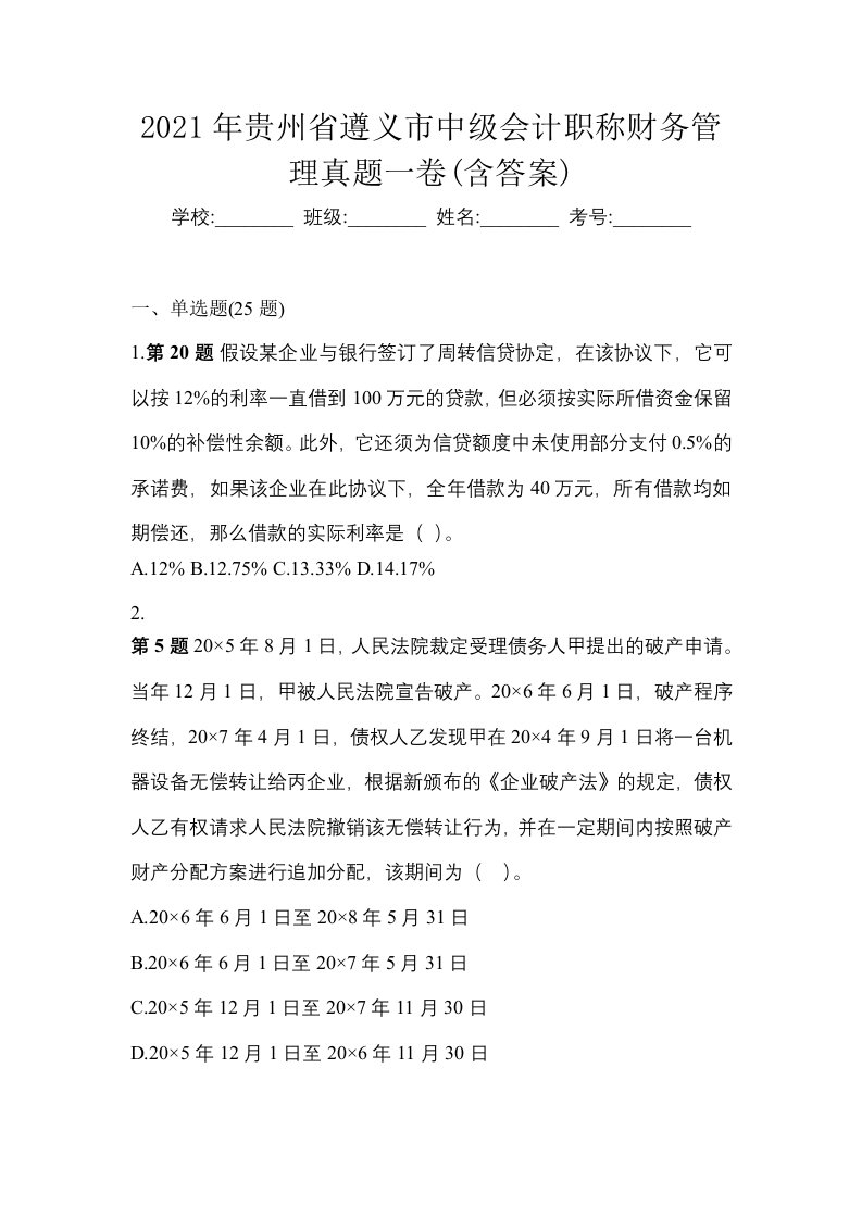 2021年贵州省遵义市中级会计职称财务管理真题一卷含答案