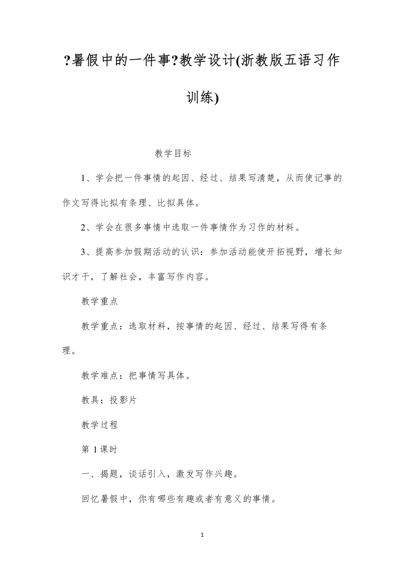 2022《暑假中的一件事》教学设计(浙教版五语习作训练)