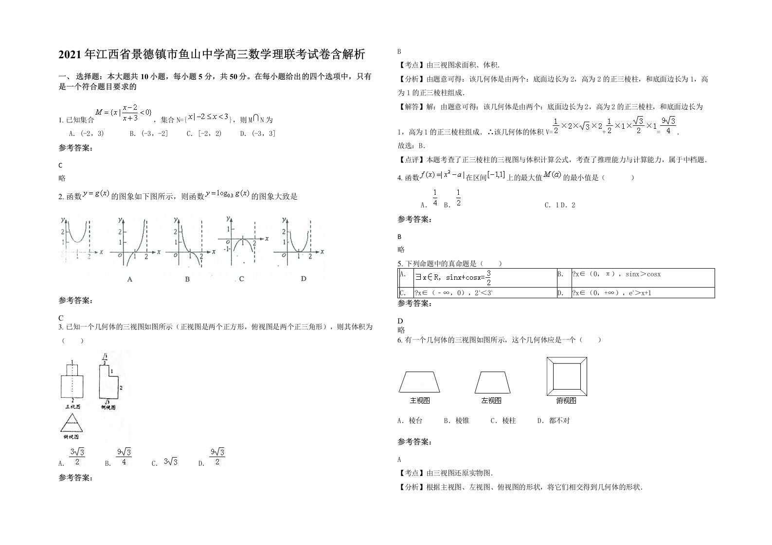 2021年江西省景德镇市鱼山中学高三数学理联考试卷含解析