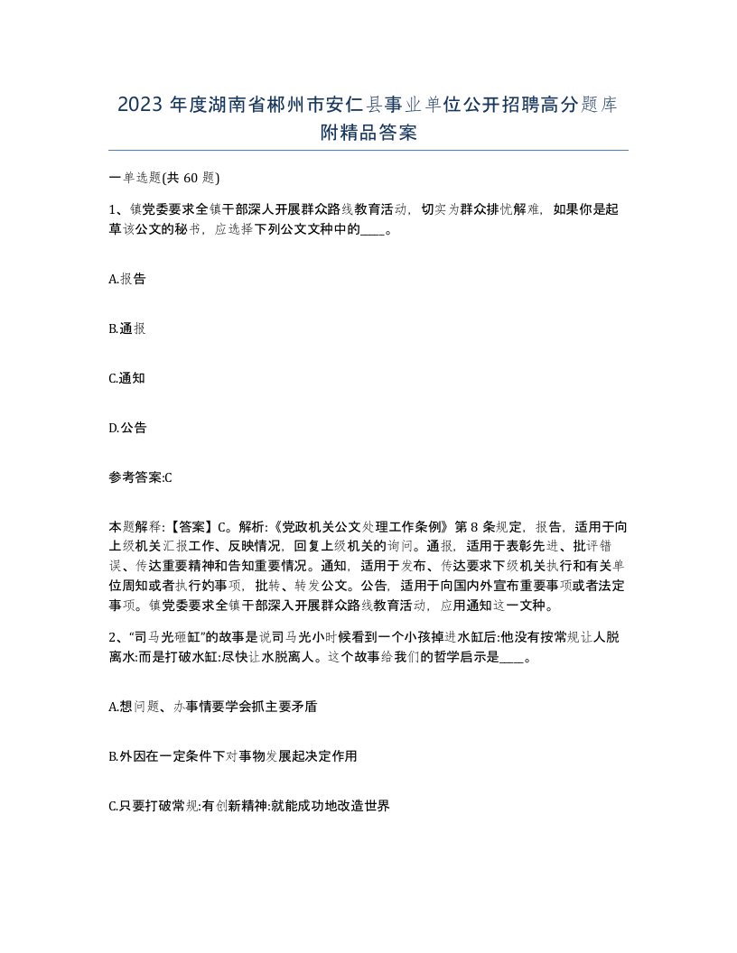 2023年度湖南省郴州市安仁县事业单位公开招聘高分题库附答案