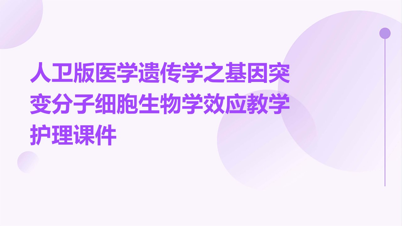 人卫版医学遗传学之基因突变分子细胞生物学效应教学护理课件