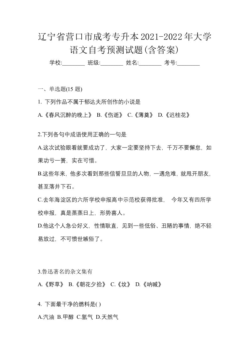 辽宁省营口市成考专升本2021-2022年大学语文自考预测试题含答案