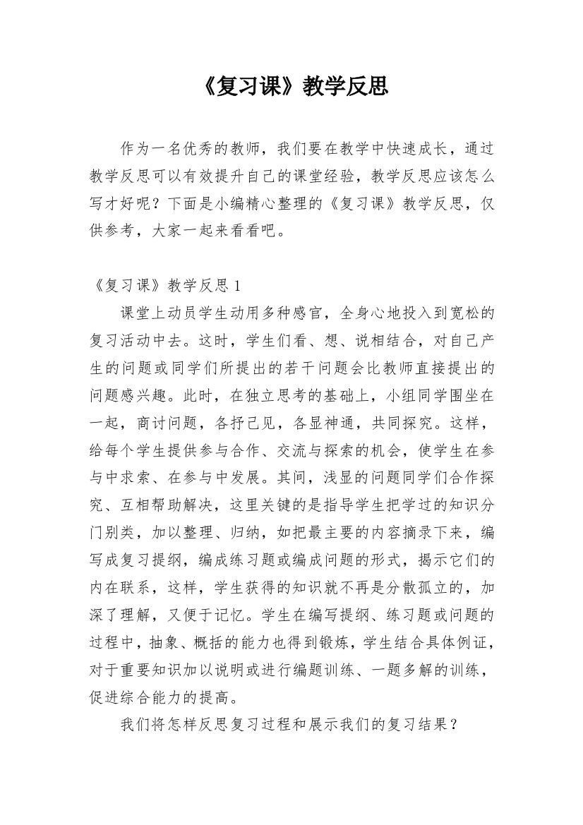 《复习课》教学反思_6