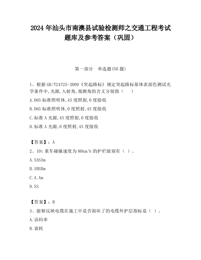 2024年汕头市南澳县试验检测师之交通工程考试题库及参考答案（巩固）