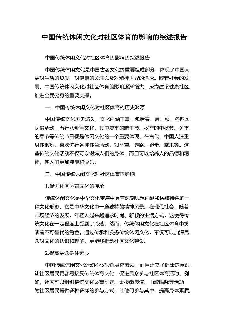 中国传统休闲文化对社区体育的影响的综述报告