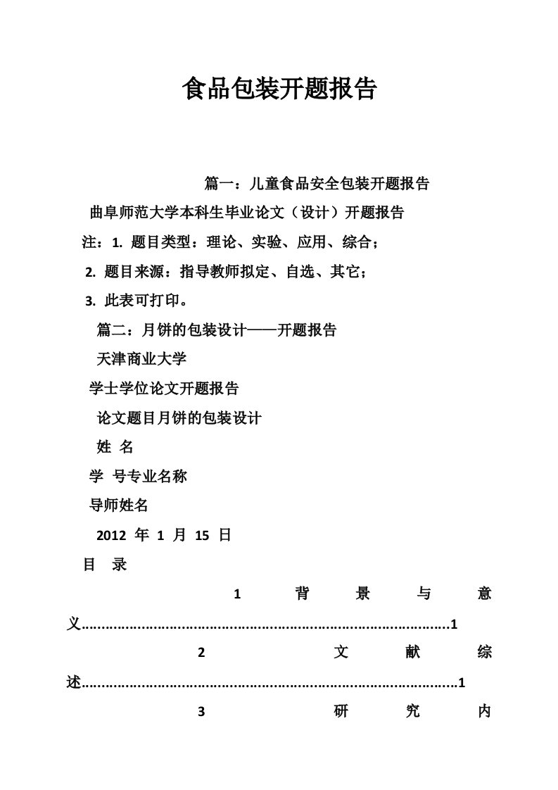 食品包装开题报告