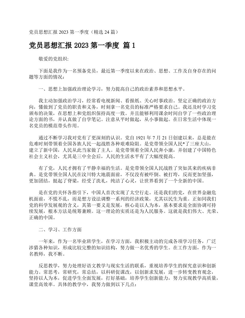 党员思想汇报2023第一季度（精选24篇）