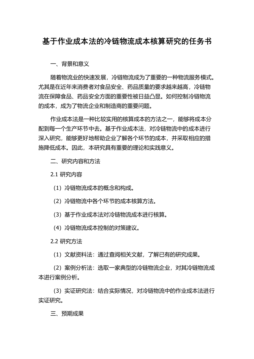 基于作业成本法的冷链物流成本核算研究的任务书