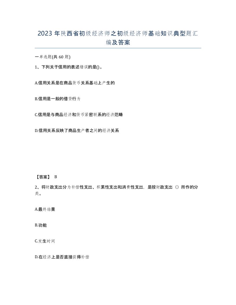 2023年陕西省初级经济师之初级经济师基础知识典型题汇编及答案