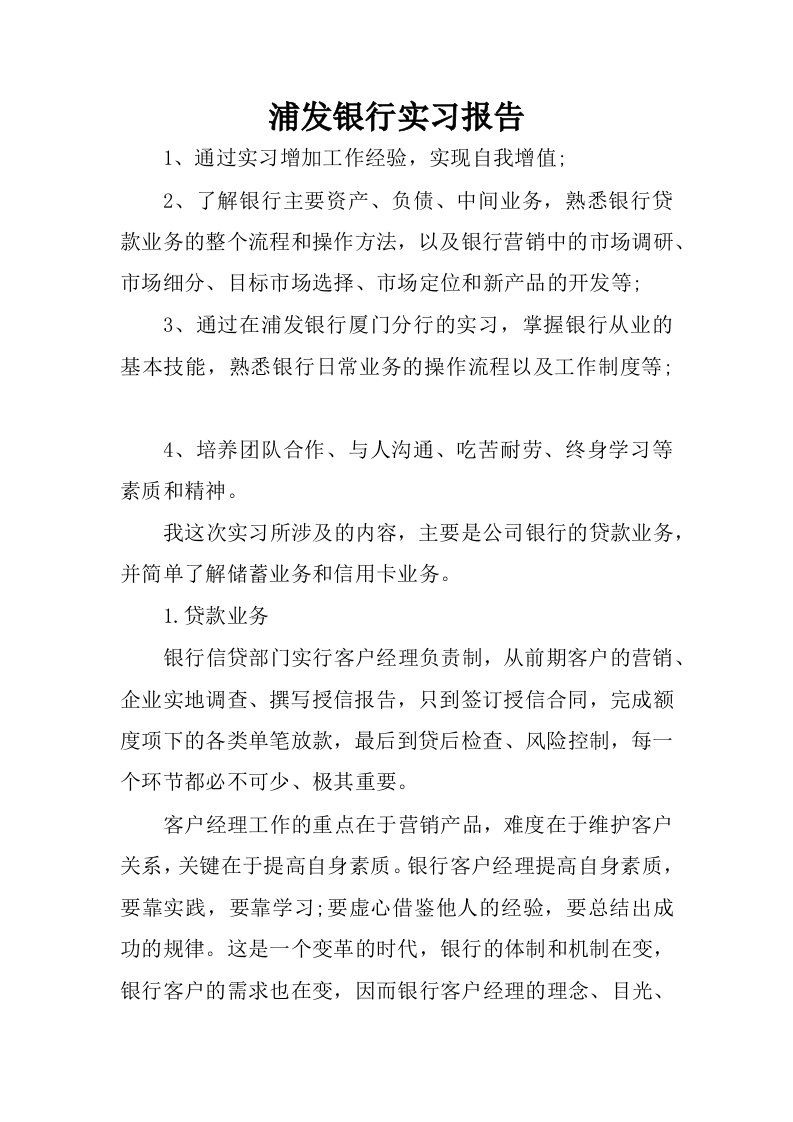 浦发银行实习报告.docx