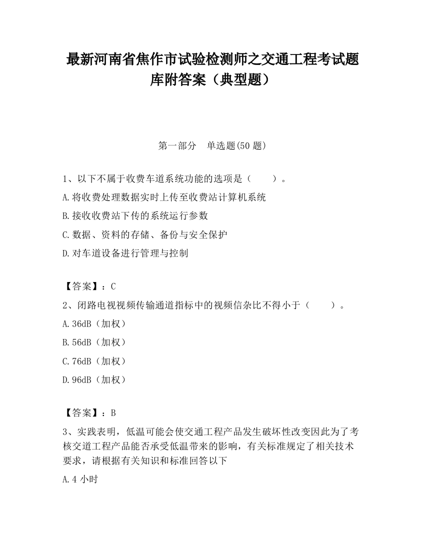 最新河南省焦作市试验检测师之交通工程考试题库附答案（典型题）