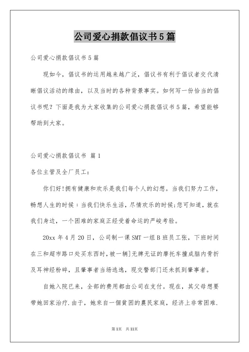 公司爱心捐款倡议书5篇