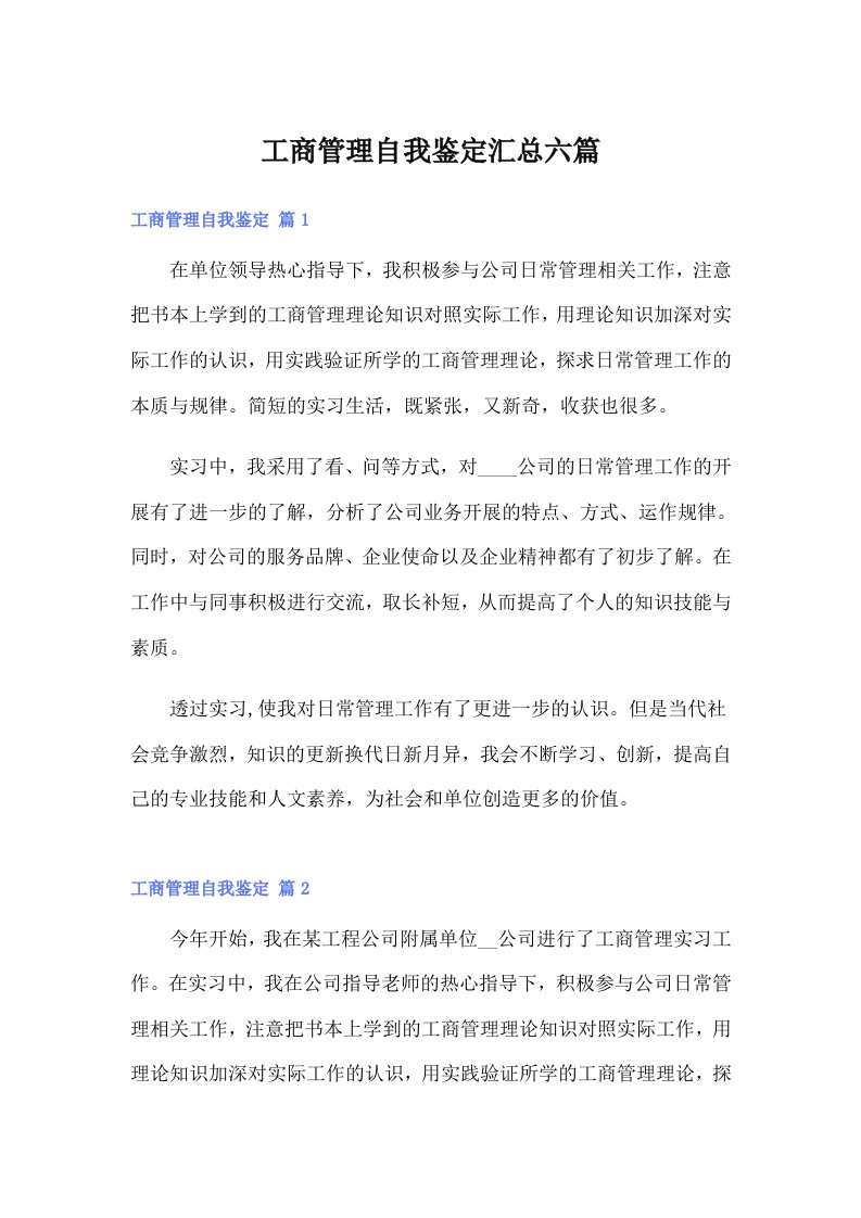 工商管理自我鉴定汇总六篇