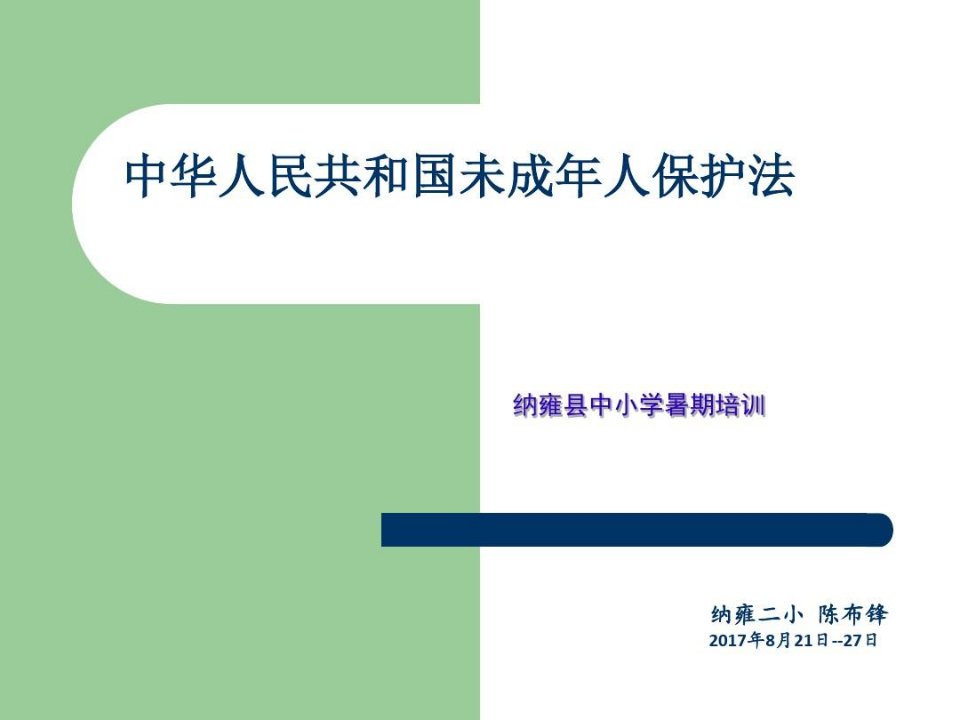 《未成年人保护法》课件刘丽培训资料