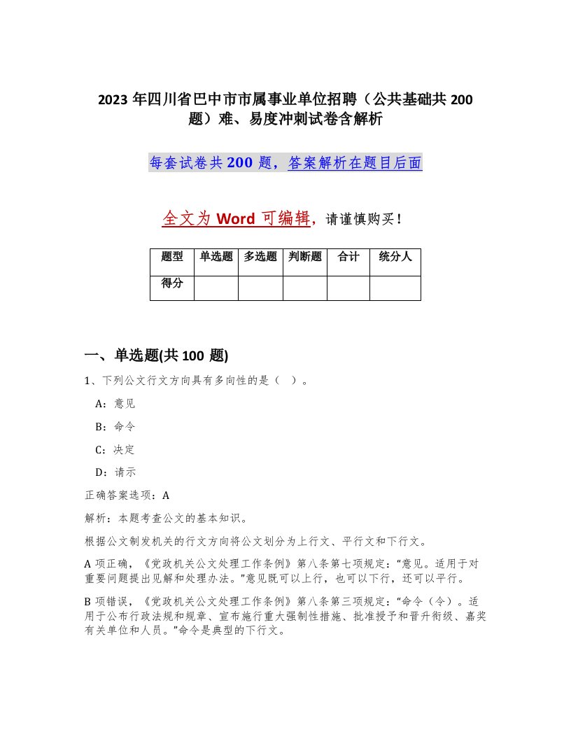 2023年四川省巴中市市属事业单位招聘公共基础共200题难易度冲刺试卷含解析