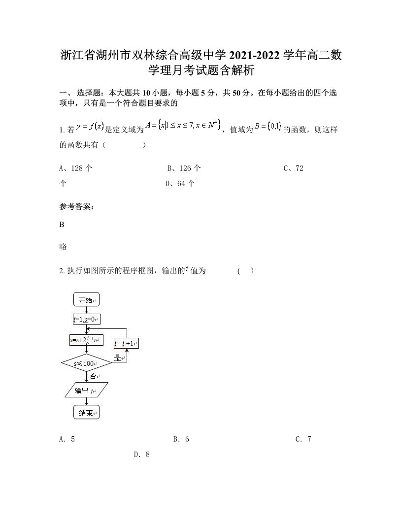 浙江省湖州市双林综合高级中学2021-2022学年高二数学理月考试题含解析