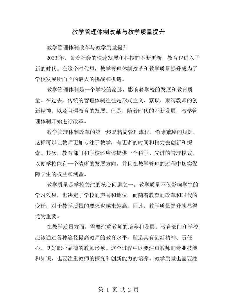 教学管理体制改革与教学质量提升