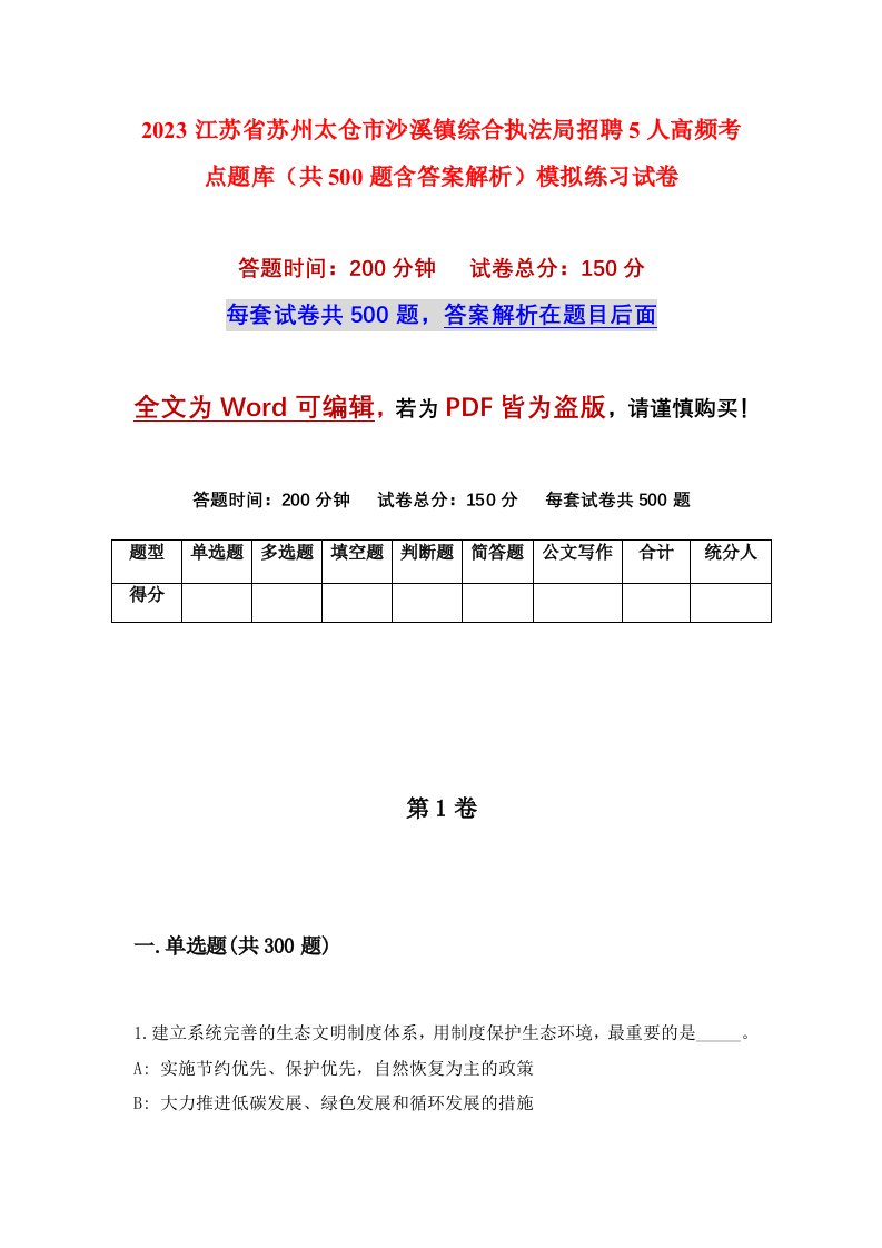 2023江苏省苏州太仓市沙溪镇综合执法局招聘5人高频考点题库共500题含答案解析模拟练习试卷