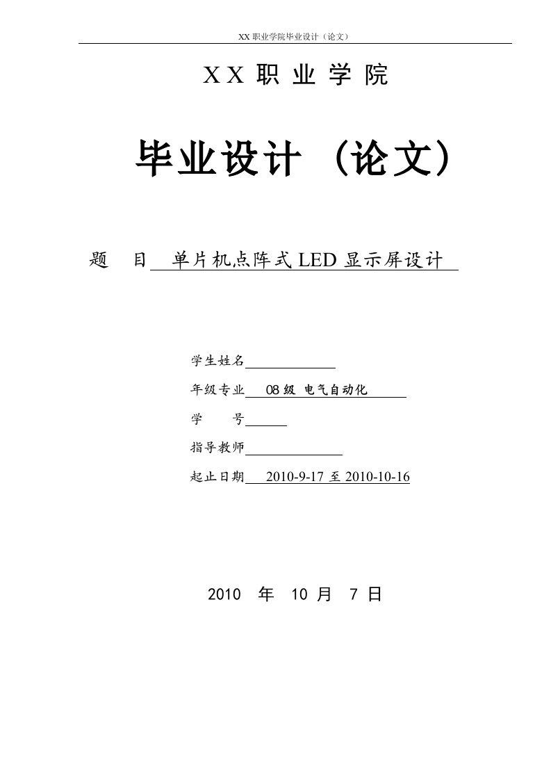 毕业设计（论文）_单片机点阵式LED显示屏设计