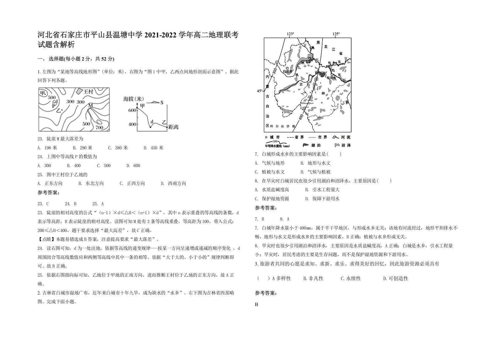 河北省石家庄市平山县温塘中学2021-2022学年高二地理联考试题含解析