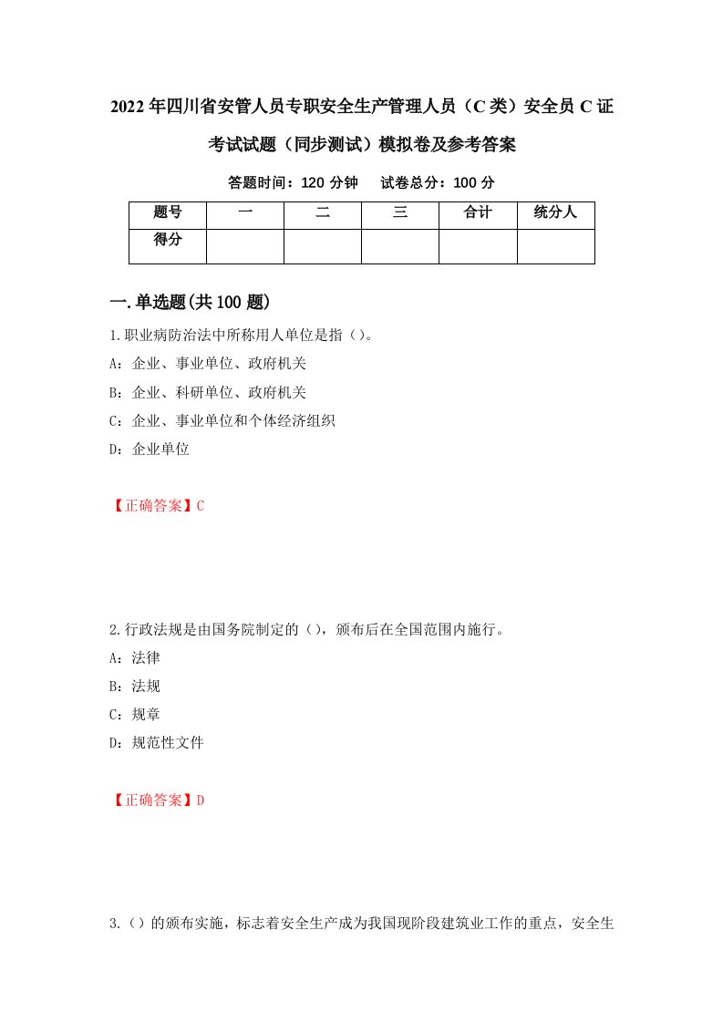 2022年四川省安管人员专职安全生产管理人员C类安全员C证考试试题同步测试模拟卷及参考答案53