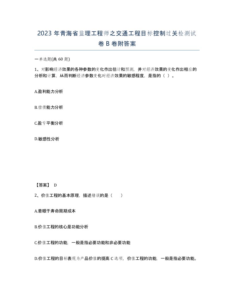 2023年青海省监理工程师之交通工程目标控制过关检测试卷B卷附答案