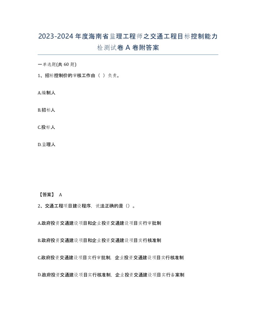 2023-2024年度海南省监理工程师之交通工程目标控制能力检测试卷A卷附答案