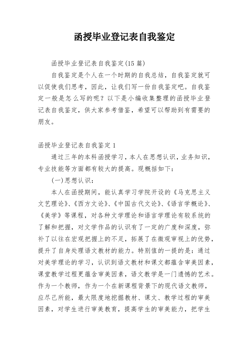 函授毕业登记表自我鉴定_16