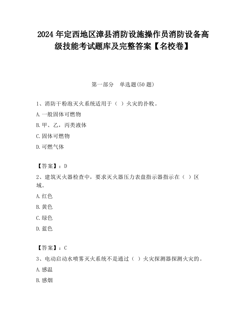 2024年定西地区漳县消防设施操作员消防设备高级技能考试题库及完整答案【名校卷】